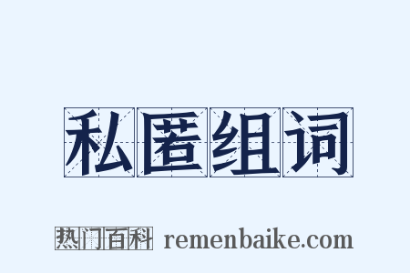 私匿组词是什么意思的图片